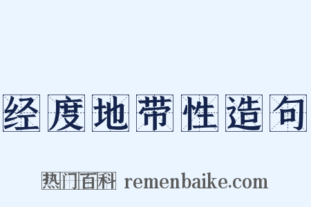 经度地带性造句是什么意思的图片